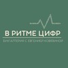 В РИТМЕ ЦИФР | Бухгалтерия с Евгенией Ковязиной banner