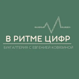 В РИТМЕ ЦИФР | Бухгалтерия с Евгенией Ковязиной banner