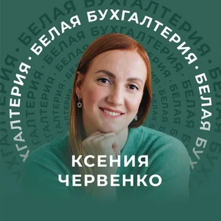 Белая Бухгалтерия | Школа для бухгалтеров banner