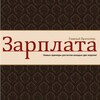 ГБ. ЗАРПЛАТА 📒 banner