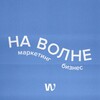 НА ВОЛНЕ маркетинга и бизнеса banner