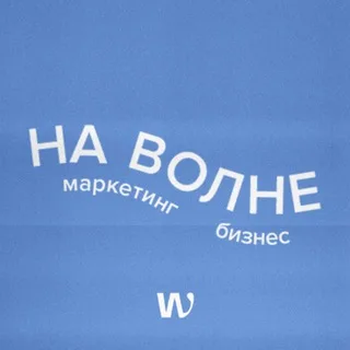НА ВОЛНЕ маркетинга и бизнеса banner