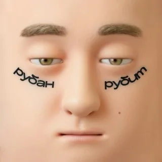 РУБАН РУБИТ banner