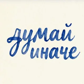 Think different | думай иначе🎙 banner