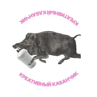 Креативный кабанчик banner