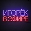 Игорёк В Эфире 💰 banner