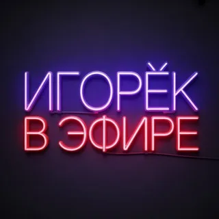 Игорёк В Эфире 💰 banner