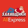 AliExpress - Халявщики banner