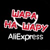 🐾 ШАРА НА ШАРУ! banner