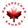 🇨🇦Интересная Канада banner