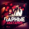 Парные авы 🧚‍♀️ banner