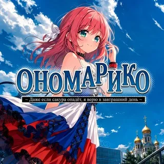 ОНОМАРИКО — Только в MAX! 🌸 banner