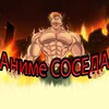 Аниме просмотренные СОСЕДОМ banner