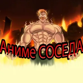 Аниме просмотренные СОСЕДОМ banner