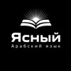 Ясный Арабский язык | لسان عربي مبين banner