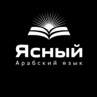 Ясный Арабский язык | لسان عربي مبين banner