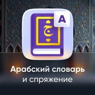 Арабский словарь | Android & iOS 🇵🇸 banner