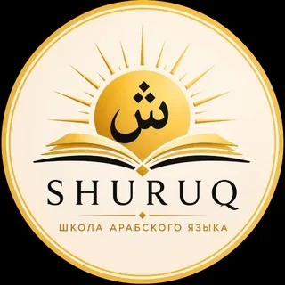 Школа арабского языка Shuruq banner