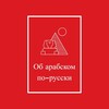 Об арабском по-русски banner