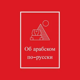 Об арабском по-русски banner