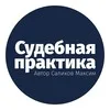 Судебная практика СКЭС ВС РФ banner