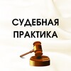 СУДЕБНАЯ ПРАКТИКА banner