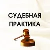 СУДЕБНАЯ ПРАКТИКА banner