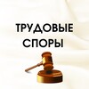ТРУДОВЫЕ СПОРЫ banner