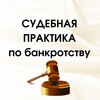 Судебная практика по банкротству banner