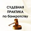 Судебная практика по банкротству banner