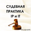 СУДЕБНАЯ ПРАКТИКА IP и IT banner