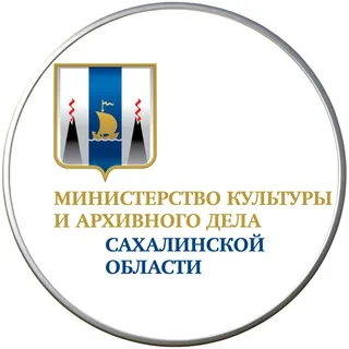 Минкультуры и архивного дела Сахалинской области banner