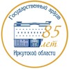Государственный архив Иркутской области (ГАИО) banner
