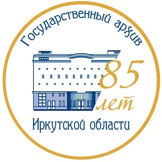 Государственный архив Иркутской области (ГАИО) banner