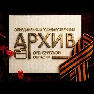 ГосАрхив Оренбургской области banner