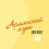 Армянский язык для всех banner