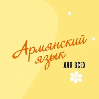 Армянский язык для всех banner