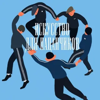 Искусство для пацанчиков banner