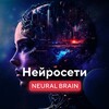 Neural Brain - Нейросети banner
