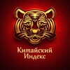 Китайский Индекс banner