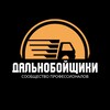 Дальнобойщики banner