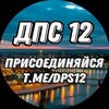 ДПС 12 banner