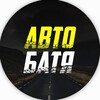 АВТО БАТЯ banner