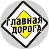 Главная Дорога banner