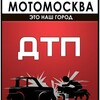 МотоМосква.ДТП banner