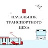 Начальник транспортного цеха banner