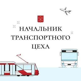 Начальник транспортного цеха banner