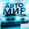 АВТО МИР 🛞 banner