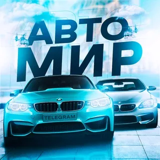 АВТО МИР 🛞 banner