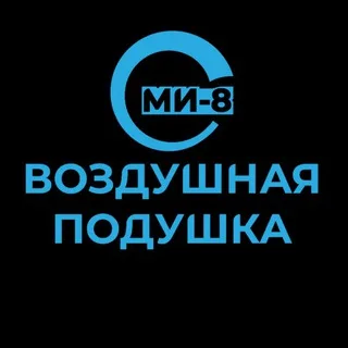 Воздушная подушка | Ми-8 banner